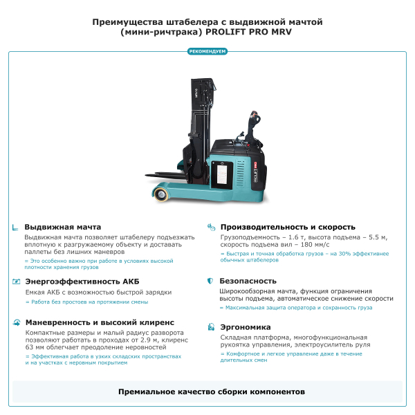 Штабелер с выдвижной мачтой (мини-ричтрак) PROLIFT PRO MRV 1655 li-ion HV Market