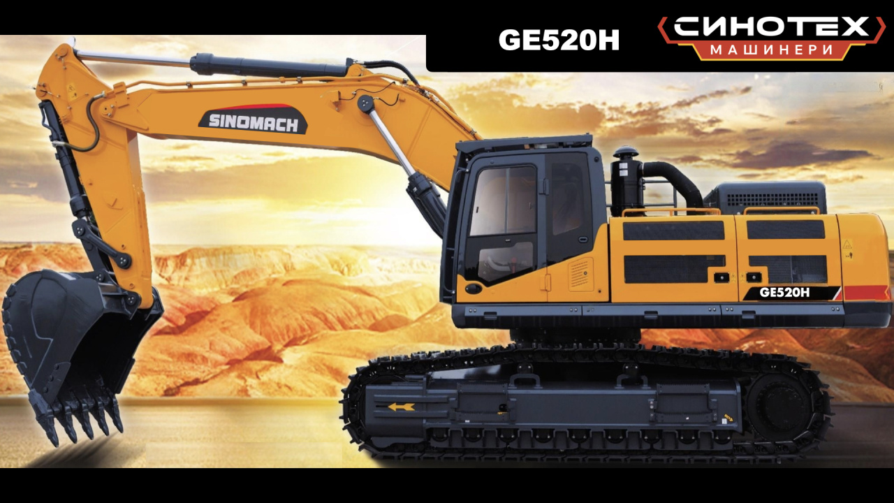Гусеничный экскаватор SINOMACH GE520H, эксплуатационная масса 50500 кг
